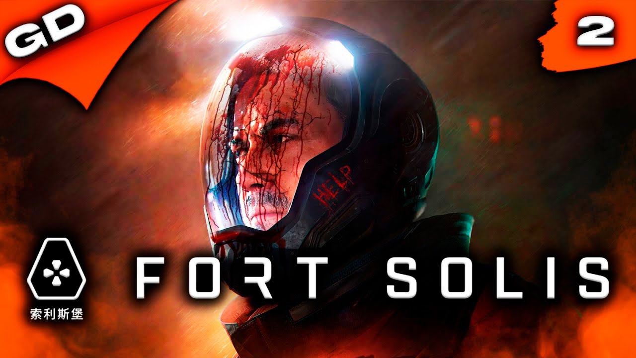 FORT SOLIS | УЖАСЫ МАРСА | 2K | ПРОХОЖДЕНИЕ | Стрим #2 #fortsolis #gamedoor #unrealengine5 #ue5