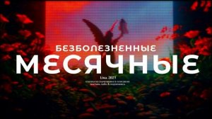 безболезненные месячные. саблиминал лины. перезалив.