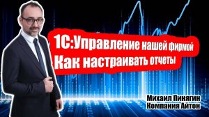 Настройка отчетов в 1С:УНФ: оформление, группировки и фильтры