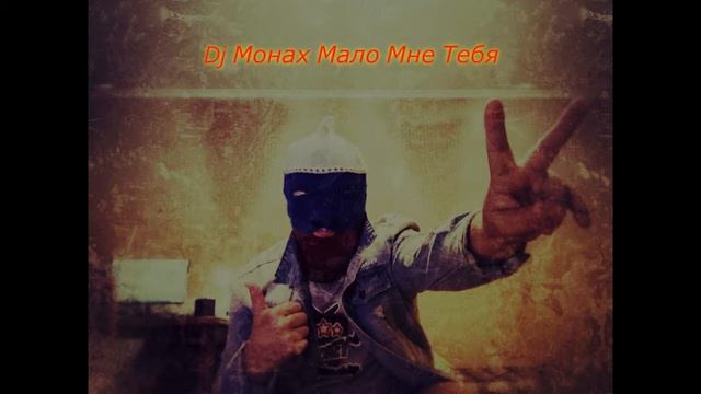 Dj Монах Мало Мне Тебя (Origin Mix) смотреть онлайн