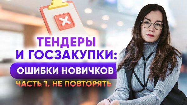 Тендеры и госзакупки. Главные ошибки новичков. Часть 1