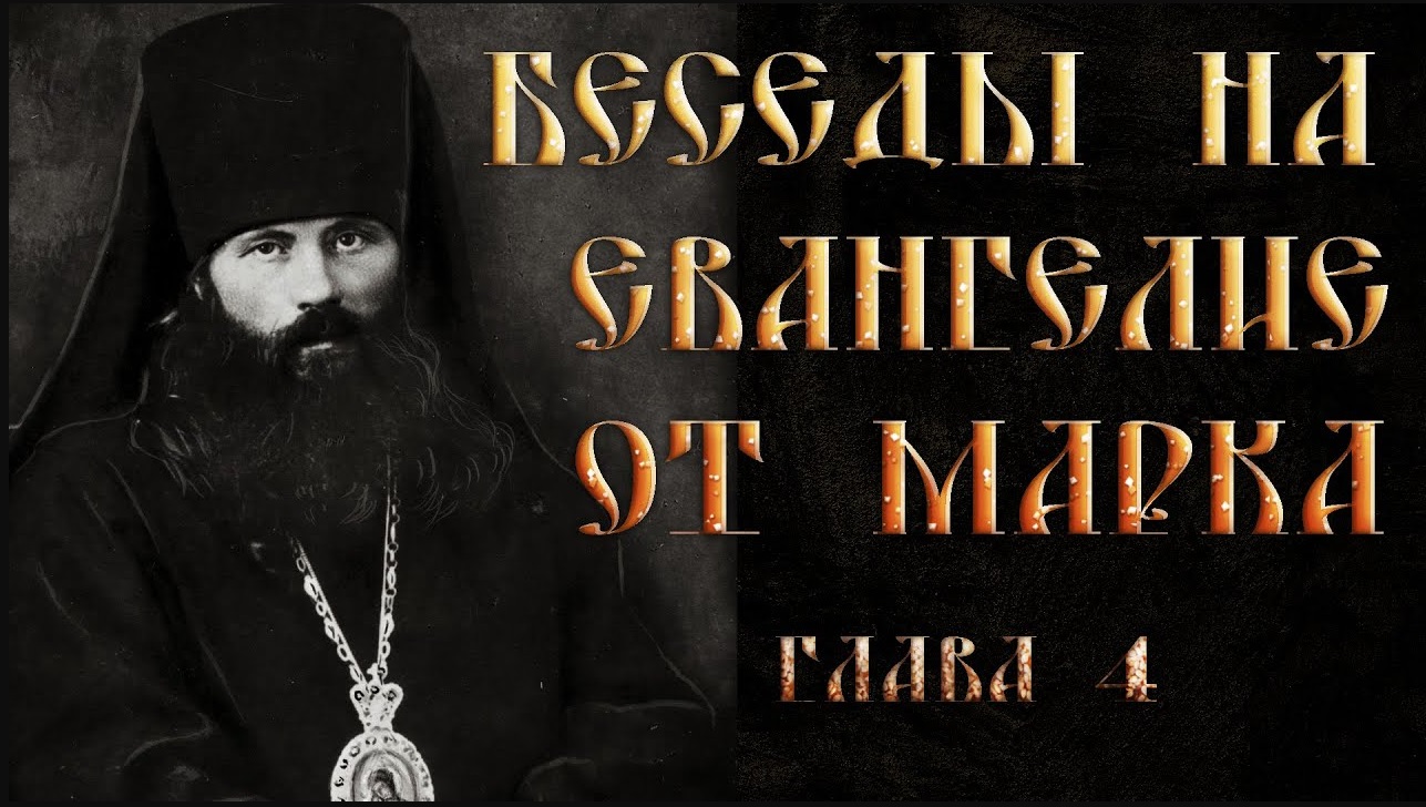 Глава 4. Толкование на Евангелие от Марка.Василий Кинешемский смотреть онлайн