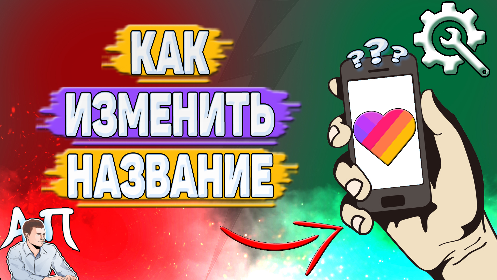 Как изменить название в Лайке? Как поменять название аккаунта в Likee?