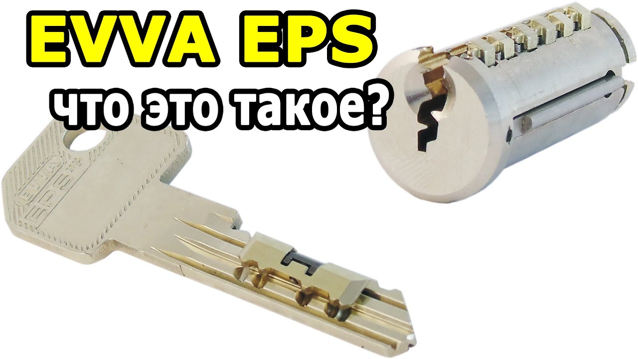 Видео обзор младшего цилиндра EVVA модели EPS смотреть онлайн