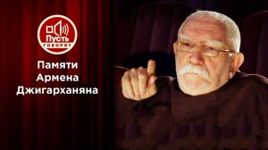 Последняя роль Армена Джигарханяна. Пусть говорят. Выпуск от 16.11.2020