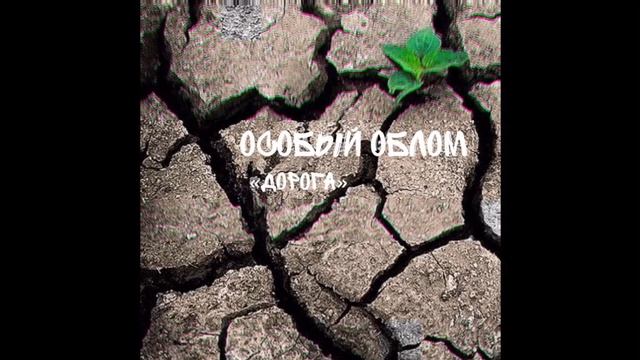 Особый Облом "Дорога"
