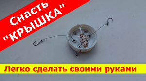 Снасть «КРЫШКА» . Первый опыт.