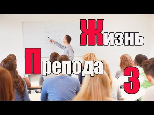 Жизнь преподавателя #3. Какие плюсы в работе преподавателя? смотреть онлайн