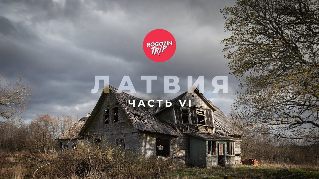 Путешествие по Латвии. Часть 6. В гостях у местных. Ящерка. Подлый матрас смотреть онлайн