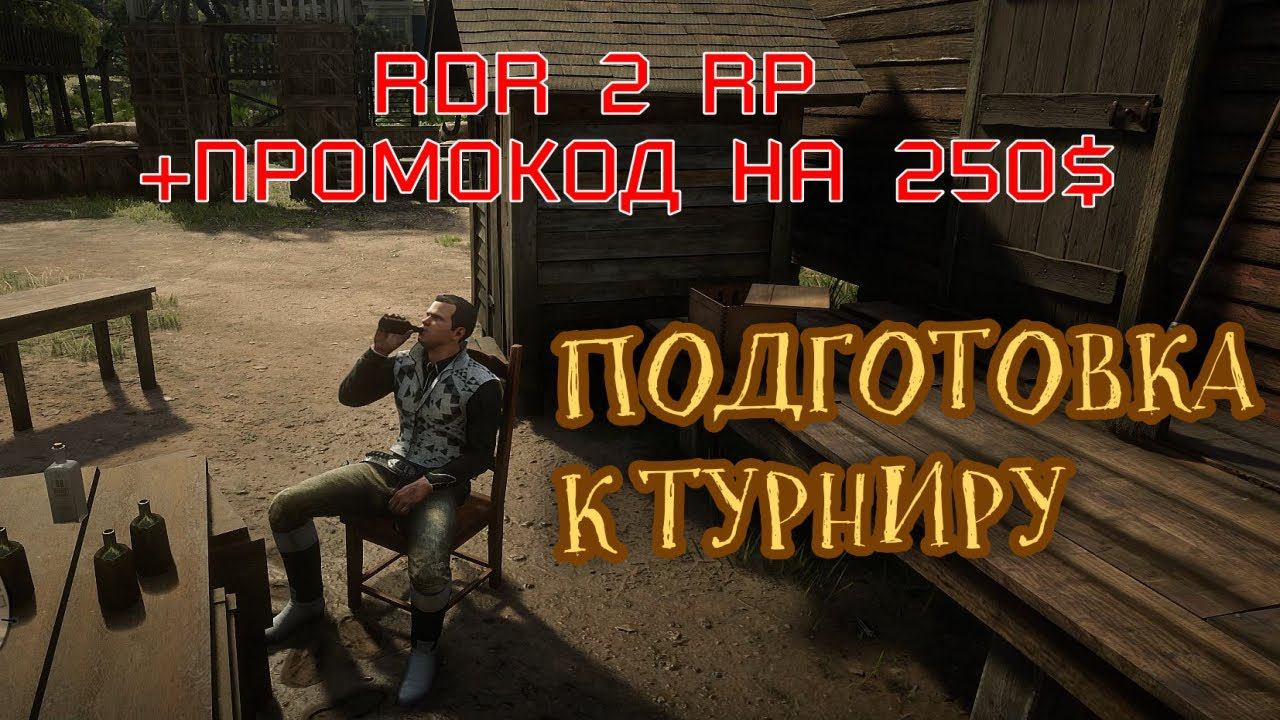 Подготовка к турниру в Red Dead Redemption 2 RP. RdR2 Online Red West RP - RedM. RDR 2 RP. смотреть онлайн