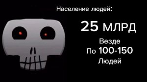 Население людей: Часть 3 [Жуткие лица ГД]
