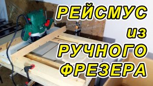 Рейсмус из ручного фрезера