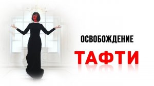 Освобождение