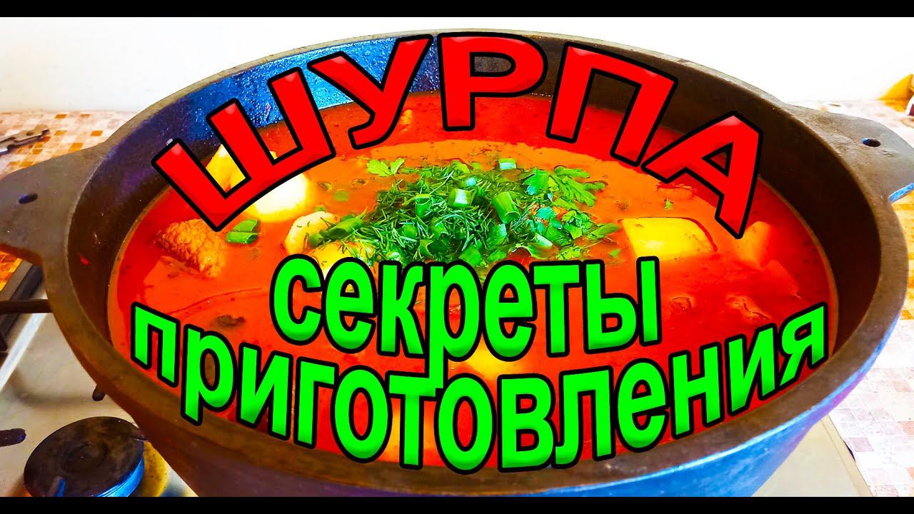Как приготовить шурпу? Шурпа из говядины, все секреты. Не ожидали? смотреть онлайн