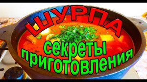 Как приготовить шурпу? Шурпа из говядины, все секреты. Не ожидали?