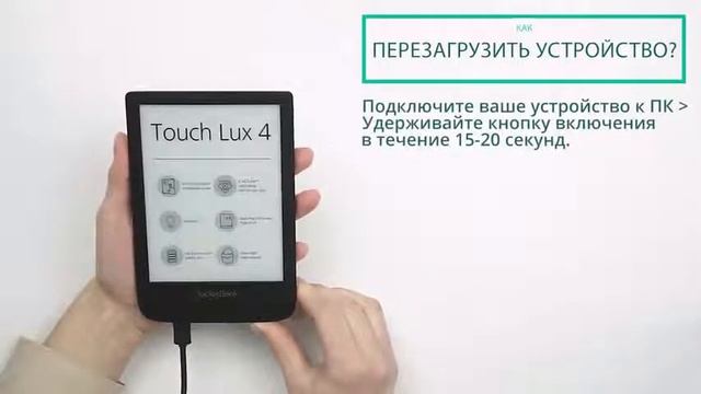 Как перезагрузить устройство | PocketBook Official Channel смотреть онлайн