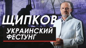 УКРАИНСКИЙ ФЕСТУНГ. ЩИПКОВ № 232
