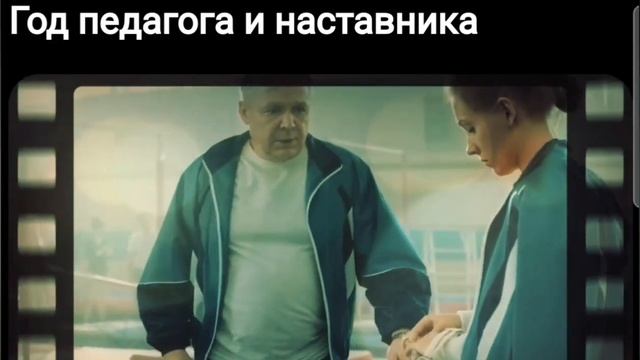 Год педагога и наставника смотреть онлайн