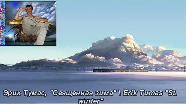 Эрик Тумас "Священная зима" \ Erik Tumas "St. winter" смотреть онлайн