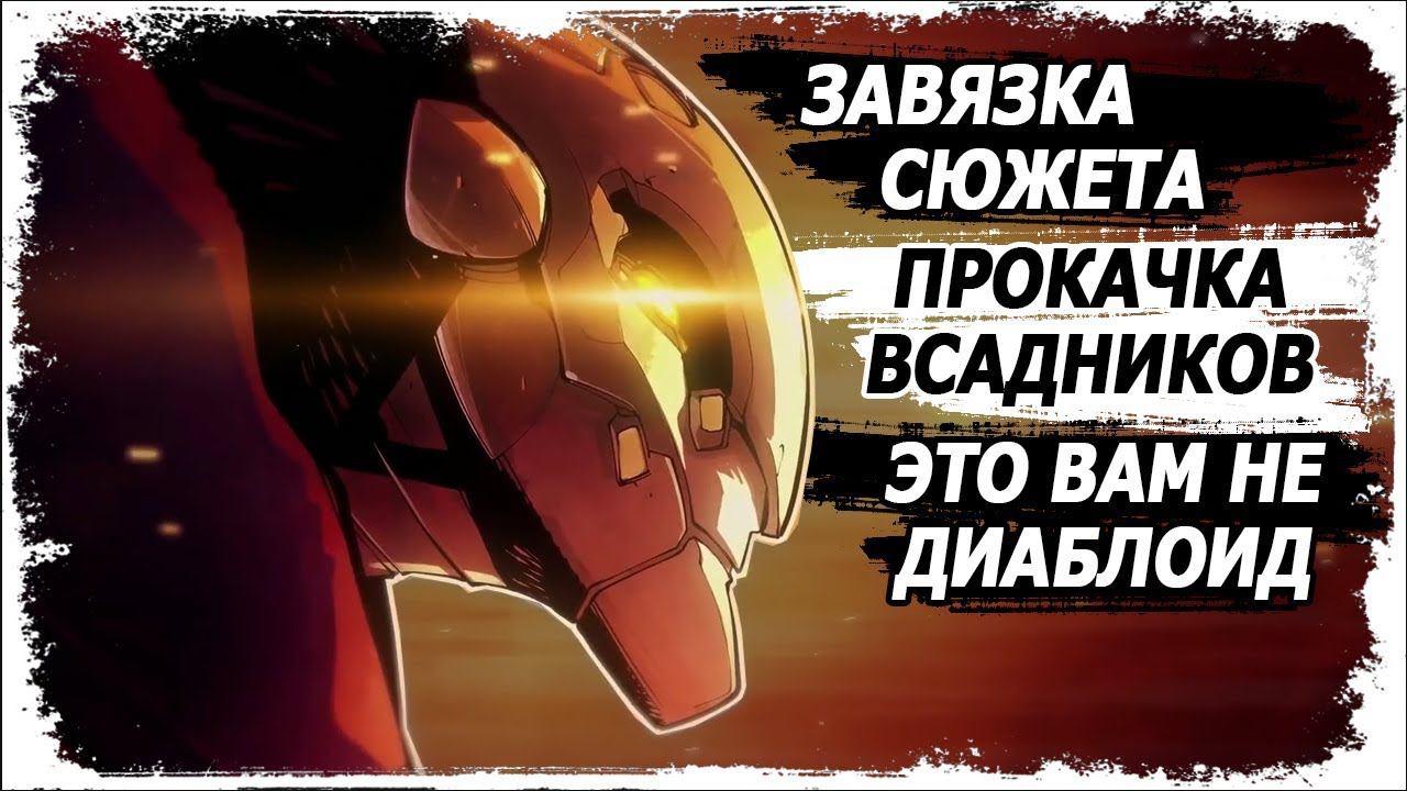 Darksiders: GENESIS новые подробности/ Вселенная Darksiders/ Раздор запачкал сапоги/ смотреть онлайн