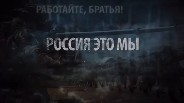 Помню и Горжусь. Россия вперёд!!! смотреть онлайн