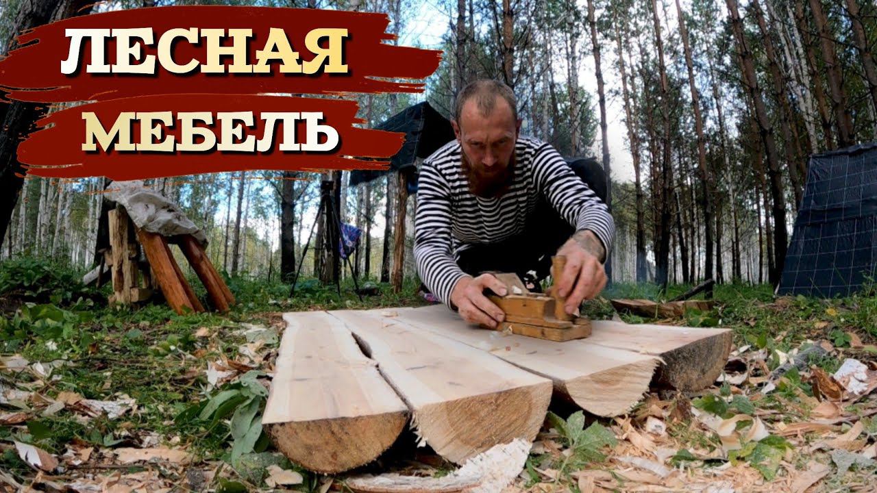 МОЯ ЖИЗНЬ И БЫТ В ДИКИХ ЛЕСАХ УРАЛА. смотреть онлайн