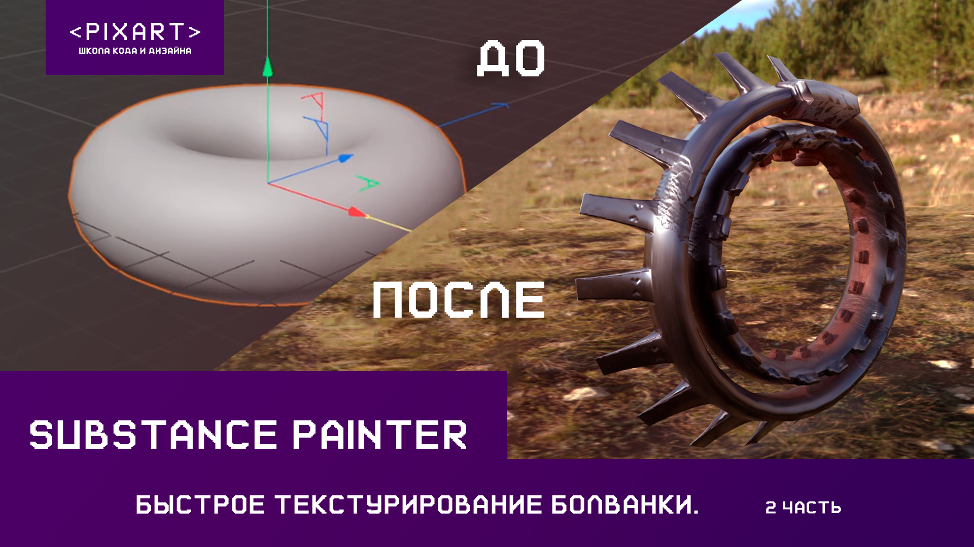 Текстурирование в SUBSTANCE PAINTER заготовку для арта. Часть 2 смотреть онлайн