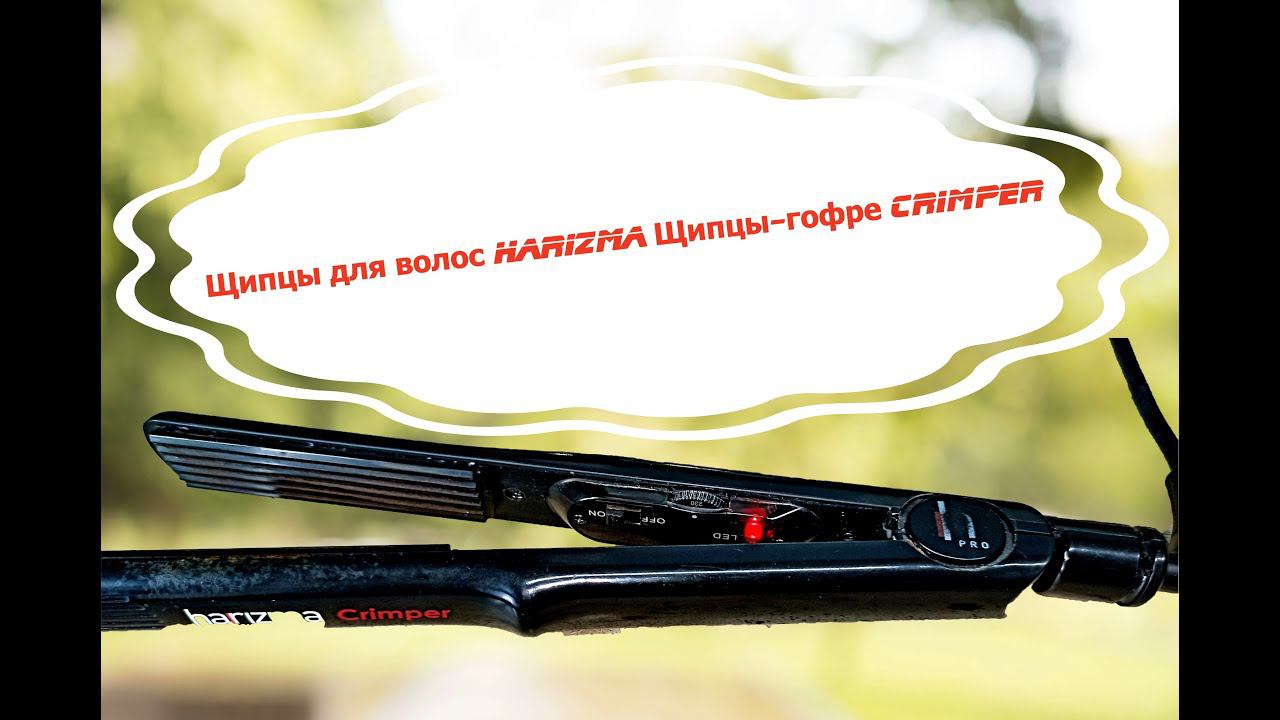 Ремонт щипцов-гофре Harizma Crimper для объемных причесок