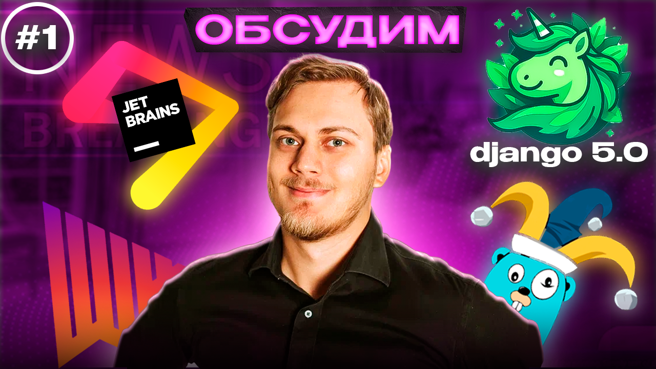 Обсудим Django 5, The AI Act, JetBrains AI и Аврора 5 смотреть онлайн
