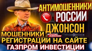 РЕГИСТРАЦИИ НА САЙТЕ ГАЗПРОМ ИНВЕСТИЦИИ. ДЖОНСОН #мошенники #джонсон #развод