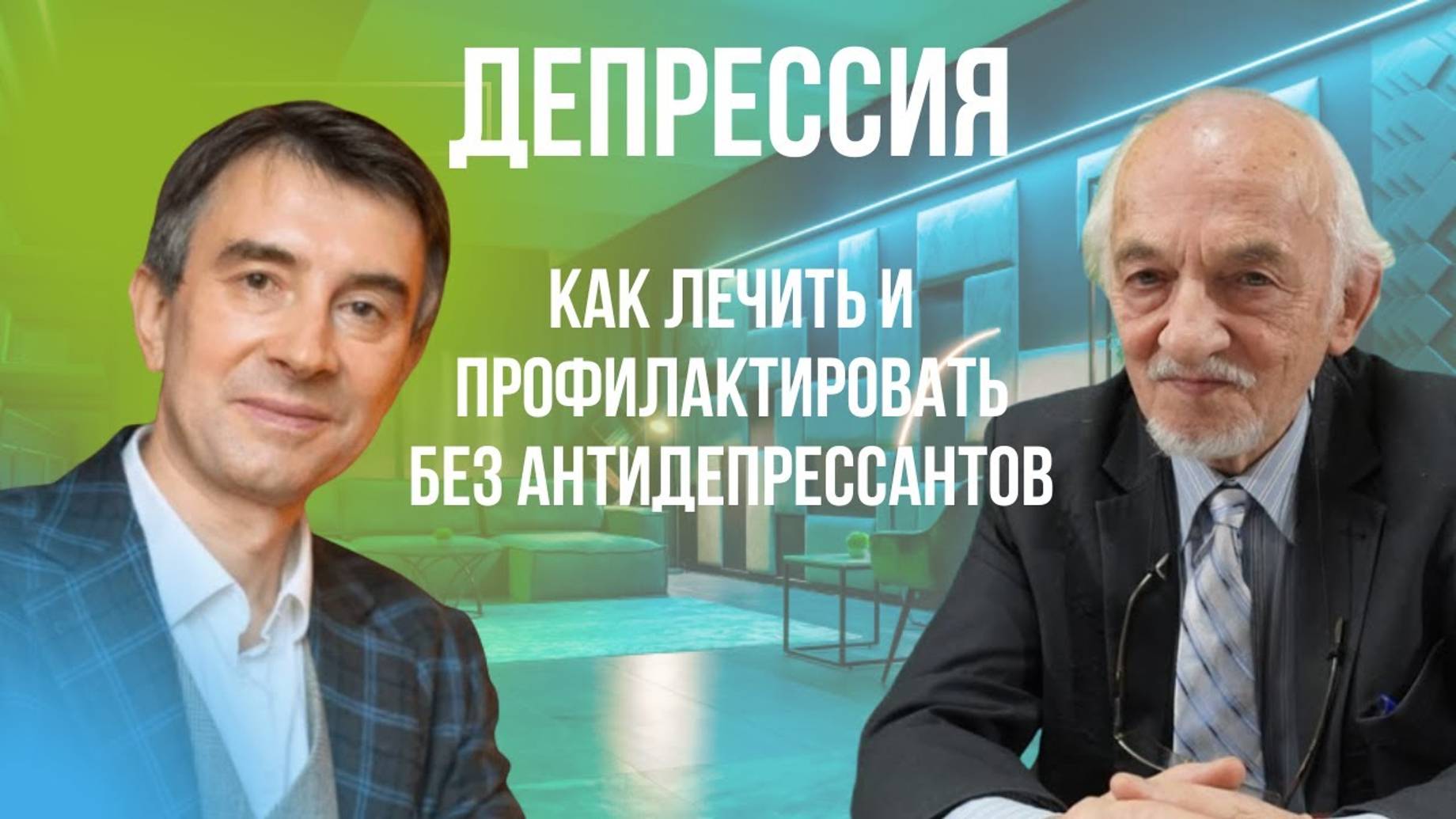 Депрессия. Как лечить и профилактировать не используя антидепрессанты. смотреть онлайн