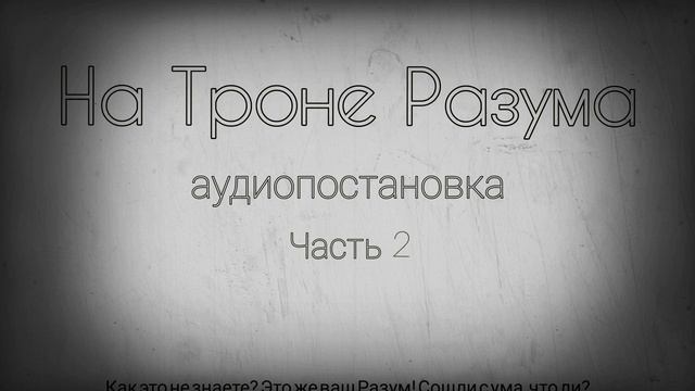 На Троне Разума (аудиопостановка) смотреть онлайн