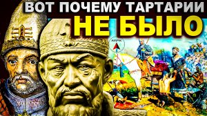 Что было ПО НАСТОЯЩЕМУ? Русские убили ТАРТАРИЮ или НАС 
поработило ТАТАРО-МОНГОЛЬСКОЕ ИГО?