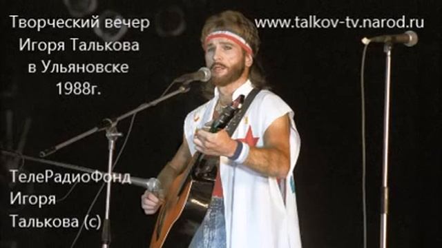Творческий вечер Игоря Талькова в Ульяновске от 1988г смотреть онлайн
