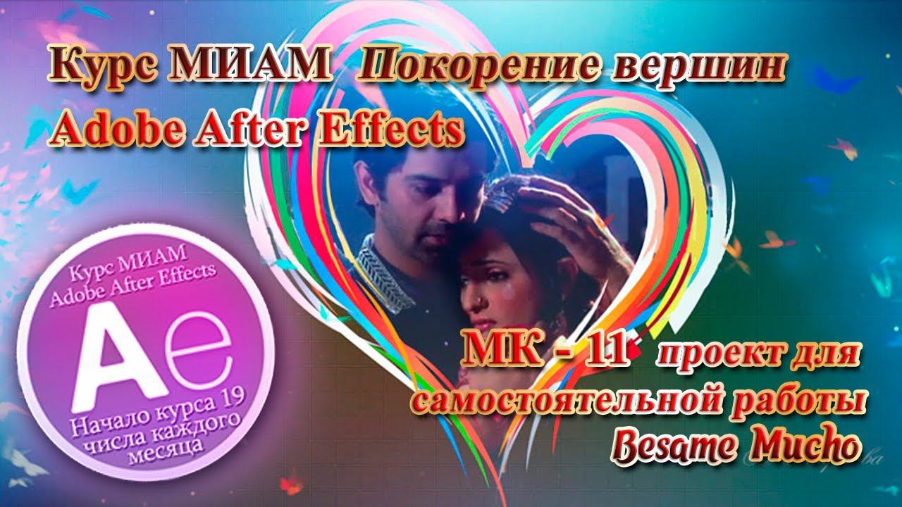 Besame Mucho Adobe After Effects Курс МИАМ смотреть онлайн