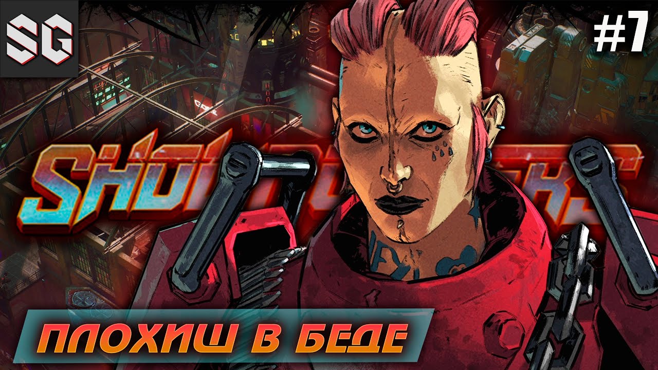 Showgunners #7 ➤ ПЛОХИШ В БЕДЕ