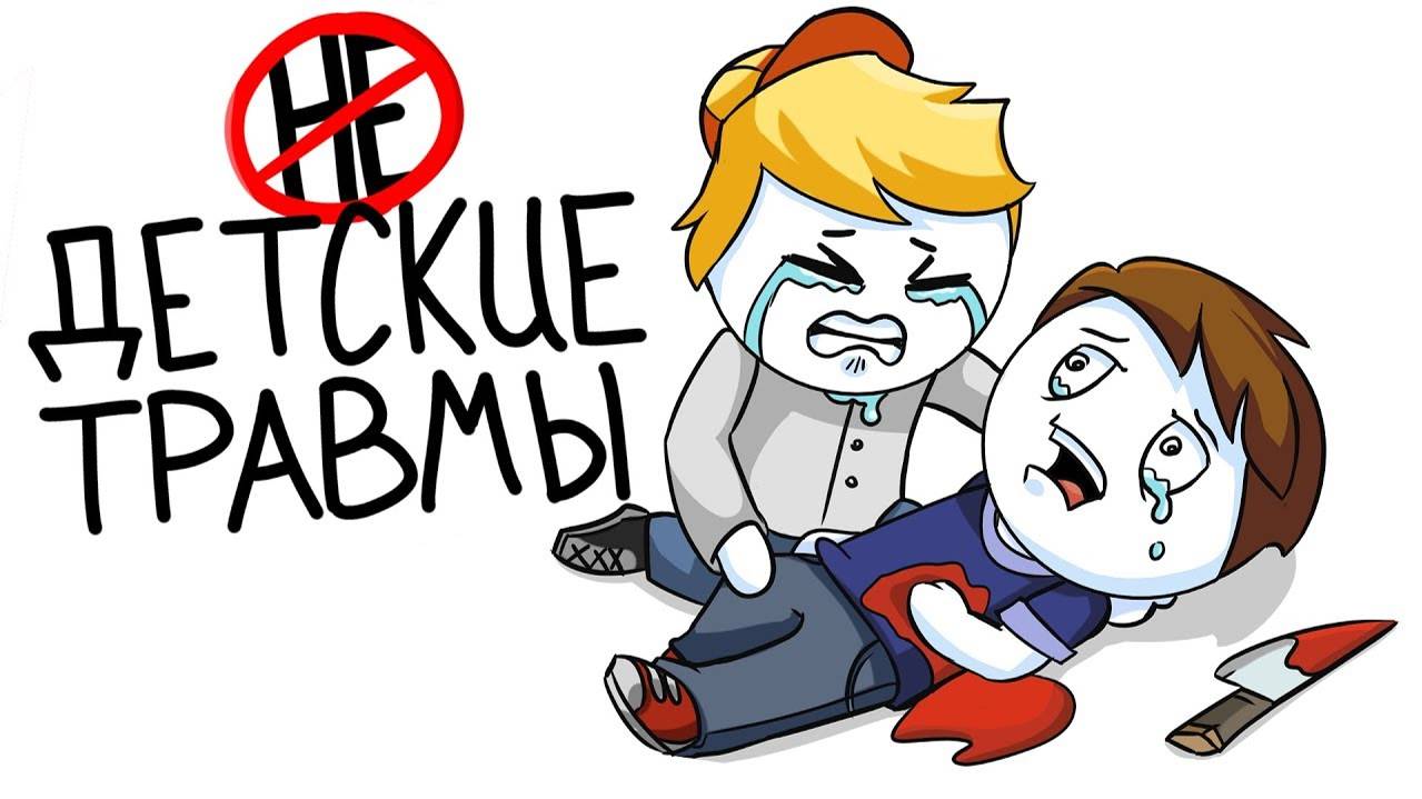 Мои детские травмы (Анимация) смотреть онлайн