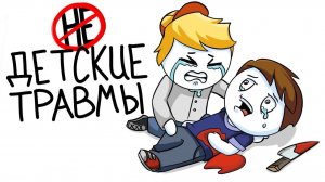 Мои детские травмы (Анимация)