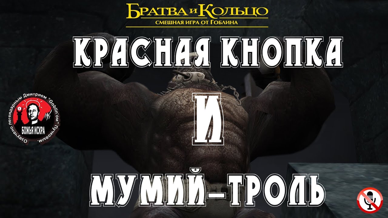 Братва и кольцо - Часть 7 - Красная кнопка и мумий-троль (Без комментариев)