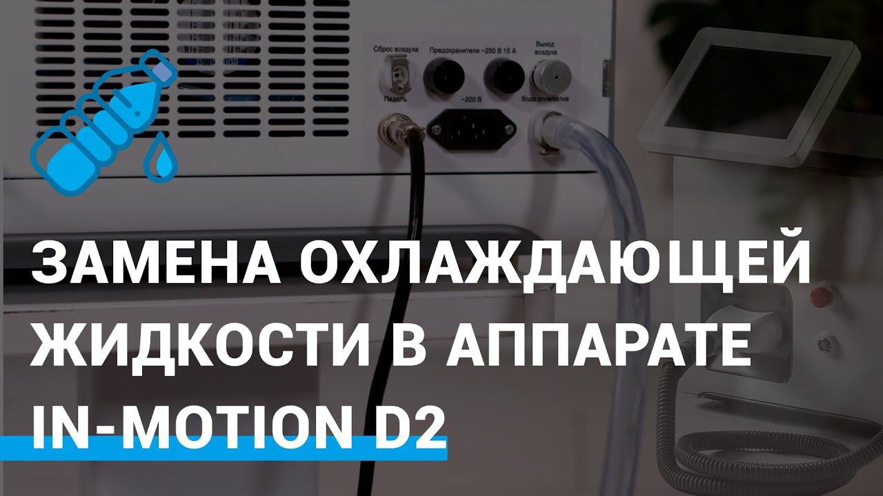Замена охлаждающей жидкости в аппарате In-Motion D2™ смотреть онлайн