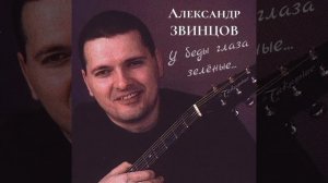 Александр Звинцов - У беды глаза зелëные