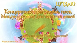 Концертная программа посвященная Международному дню защиты детей