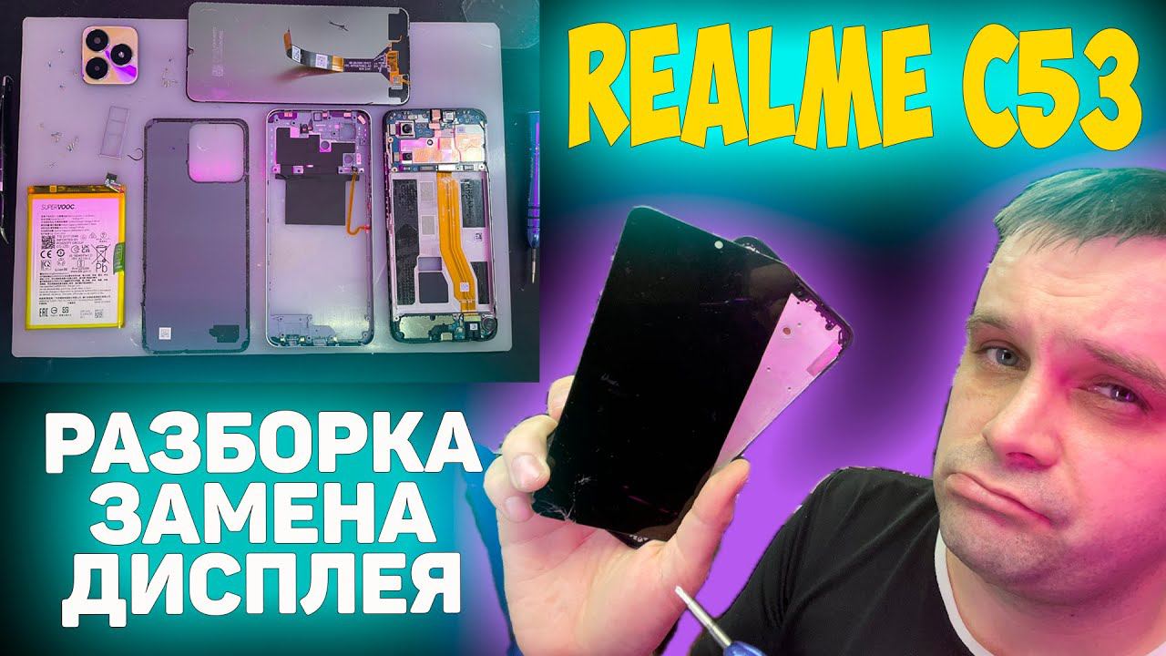 ✅Realme C53 - Разборка и Замена дисплея смотреть онлайн