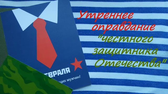 Александр Бахметьев Утреннее оправдание «честного защитника Отечества» смотреть онлайн