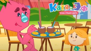 Катя и Эф. Куда-угодно-дверь — Серия 74 — Гармония