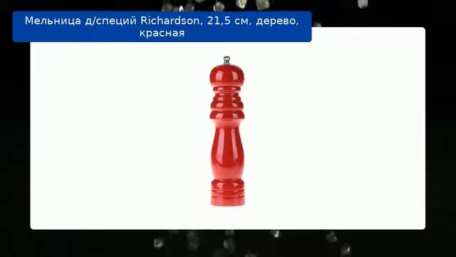 Мельница д/специй Richardson, 21,5 см, дерево, красная смотреть онлайн
