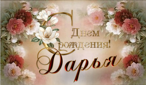 Музыкальная открытка на день рождения  Даше.