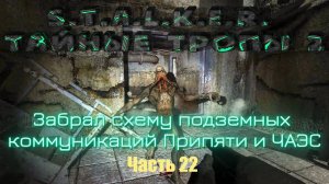 S.T.A.L.K.E.R. Тайные Тропы 2. Часть 22: Забрал таки схему подземных коммуникаций Припяти и ЧАЭС.