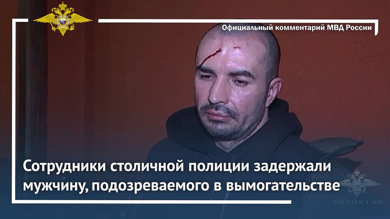 Ирина Волк: Сотрудники столичной полиции задержали мужчину, подозреваемого в вымогательстве смотреть онлайн