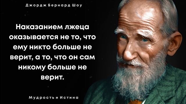 Джордж Бернард Шоу. Цитаты о мудрости, любви, опыте жизни. Часть первая. смотреть онлайн